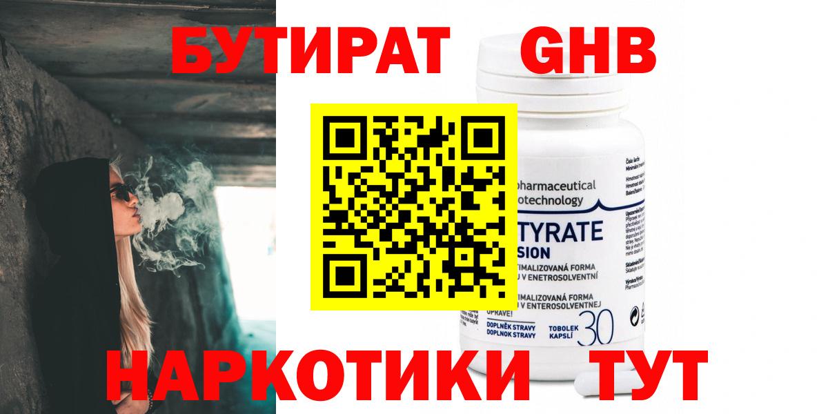 Переславль-Залесский  БУТИРАТ  Вход с VPN  Бутират оксибутират 