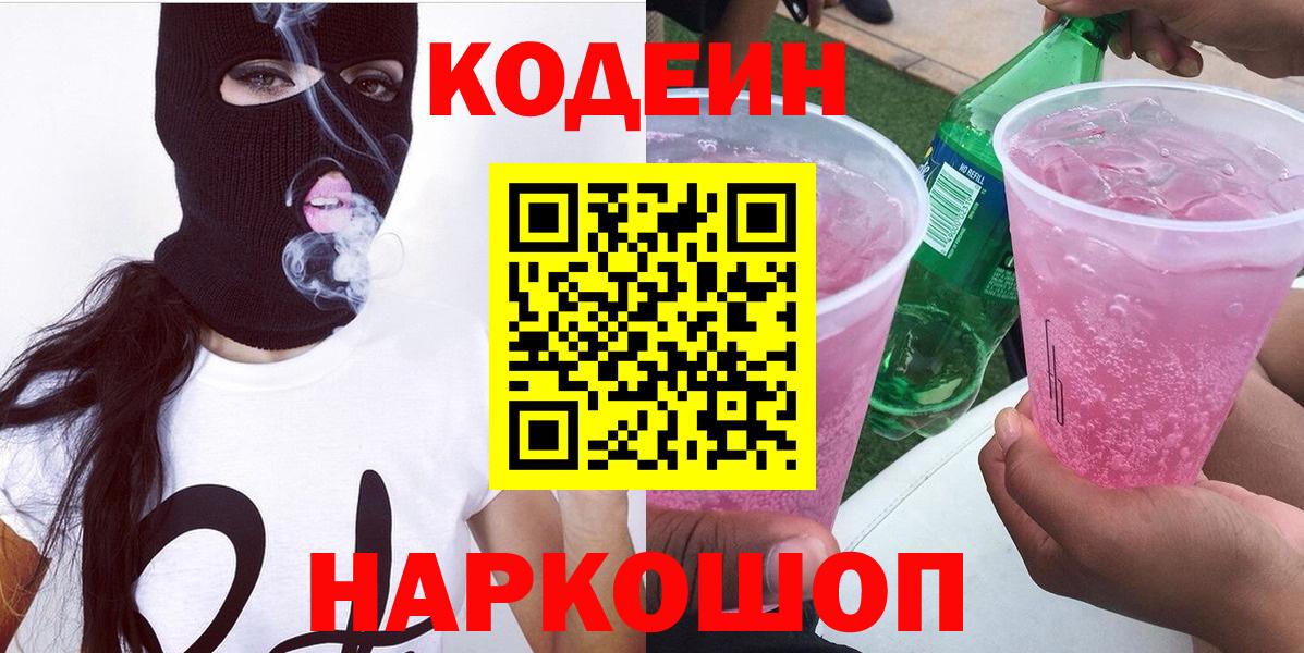 Кодеин Purple Drank Переславль-Залесский